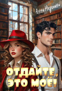 Отдайте, это моё! (Анна Неделина)