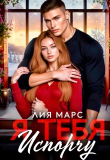 Я тебя испорчу (Лия Ришар)