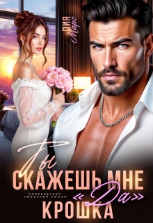 Ты скажешь мне «да», Крошка (Лия Ришар)
