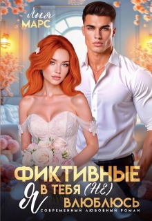 Фиктивные. Я в тебя (не) влюблюсь (Лия Ришар)