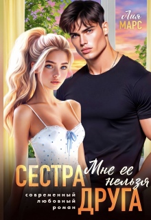 Сестра друга. Мне ее нельзя (Лия Ришар)