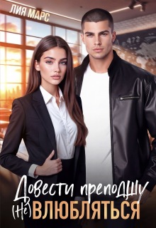 Довести преподшу. ( Не) влюбляться (Лия Ришар)