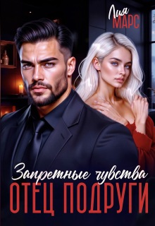 Отец подруги. Запретные чувства (Лия Ришар)