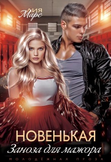 Новенькая. Заноза для мажора (Лия Ришар)