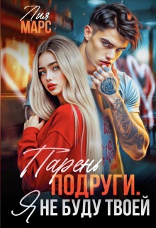 Парень подруги. Я не буду твоей (Лия Ришар)