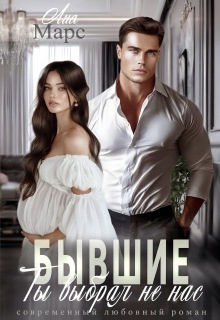 Бывшие. Ты выбрал не нас (Лия Ришар)