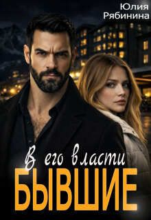 Бывшие. В его власти (Юлия Рябинина)
