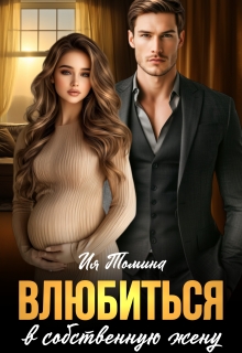 Влюбиться в собственную жену (Ия Томина)