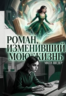 Роман, изменивший мою жизнь (Мила Шедер)