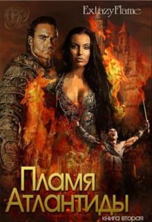 Пламя Атлантиды. Книга 2 (Светлана Тимина)