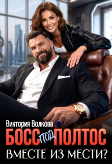 Босс под полтос. Вместе из мести? (Виктория Волкова)