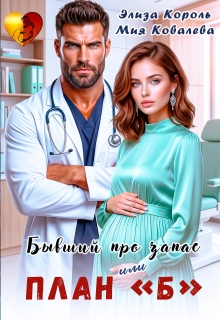 Бывший про запас, или план “ Б ” (Элиза Король)