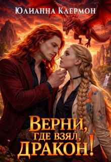 Верни, где взял, дракон! (Юлианна Клермон)