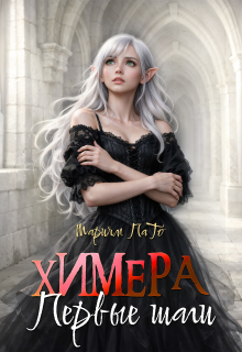Химера. Первые шаги. (Мариям ПаТо)