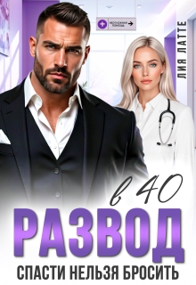 Развод в 40. Спасти нельзя бросить (Лия Латте)