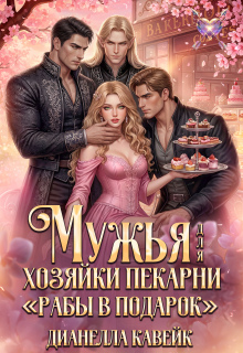 Мужья для Хозяйки Пекарни «Рабы в подарок» (Дианелла Кавейк)