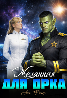 Желанная для орка (Ани Файер)
