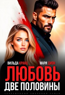 Любовь. Две половины (Вильда Кранц)