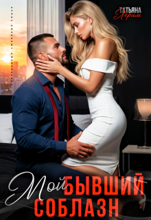Мой бывший соблазн (Татьяна Лерим)