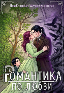Некромантика по любви (Марианна Красовская)