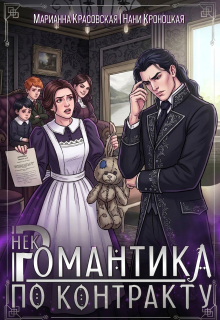 Некромантика по контракту (Марианна Красовская)