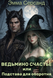 Ведьмино счастье или Подстава для оборотня (Эмма Серсанд)