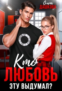 Кто любовь эту выдумал? (Ольга Дашкова)