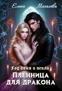 Пленница для дракона (Елена Михалёва)