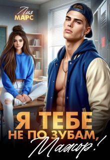 Я тебе не по зубам, мажор! (Лия Ришар)