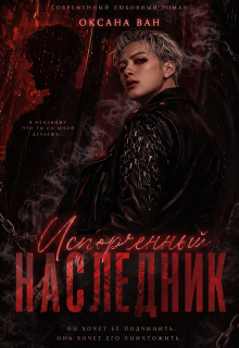 Испорченный наследник (Оксана Ван)