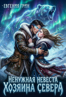 Ненужная невеста Хозяина Севера (Евгения Грин)