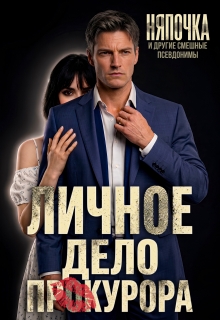 Личное дело прокурора (Эльза Белова)