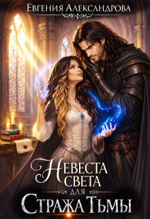 Невеста света для стража тьмы (Евгения Александрова)