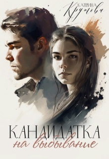 Кандидатка на выбывание (Екатерина Крутова)