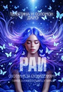 Охотники за сновидениями. Рай (Селестина Даро)