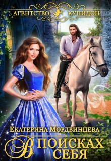 Агентство Купидон. В поисках себя (Екатерина Мордвинцева)