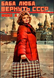 Баба Люба. Вернуть Ссср (Евгения Моргун)