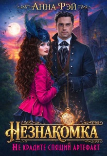 Незнакомка, или Не крадите спящий артефакт (Анна Рэй)