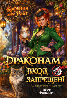 Кофейня мисс Райт. Драконам вход запрещен! (Леси Филеберт)