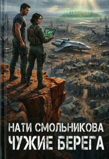 Чужие Берега (Нати Смольникова)