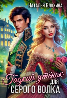 Гадкий утенок для серого волка (Наталья Блохина)