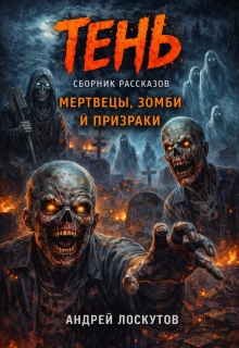 Тень. Сборник рассказов (мертвецы, зомби и призраки) (Андрей Лоскутов)