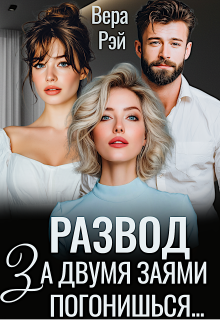 Развод. За двумя Заями погонишься… (Вера Рэй)