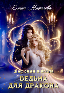 Ведьма для дракона (Елена Михалёва)