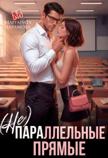 (не)параллельные прямые (Маргарита Абрамова)