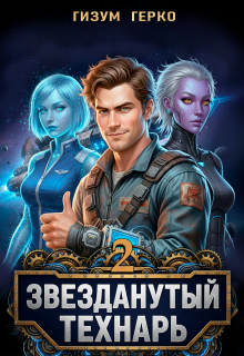 Звезданутый Технарь 2 (Гизум Герко)