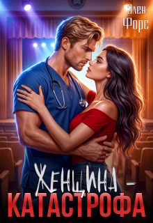 Женщина — катастрофа (Элен Форс)