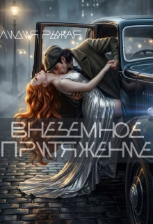 Внеземное притяжение (Лидия Рыжая)