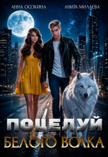 Поцелуй белого волка (Анна Осокина)