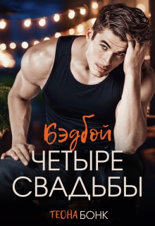 Четыре свадьбы (Теона Бонк)